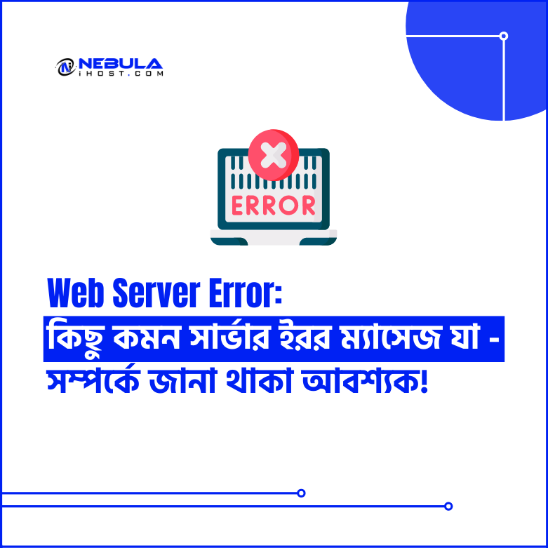 You are currently viewing Web Server Error: কিছু কমন সার্ভার ইরর ম্যাসেজ যা প্রথমে দেখলেই মনে হয় সার্ভার ডাউন কিন্তু সমস্যা অন্যও কোথাও হতে পারে !